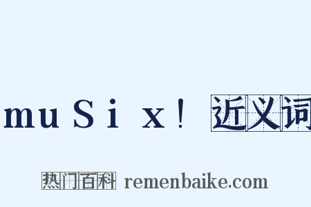 muSix!近义词是什么意思的图片